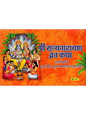 श्री सत्यनारायण व्रत कथा: Shri Satyanarayan Vrat Katha (Worship Method in Simple Hindi, Including Worship Material and Aarti)