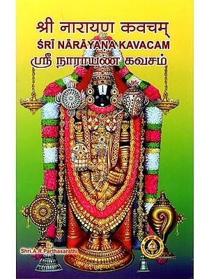 ஸ்ரீ நாராயண கவசம்-श्री नारायण कवचम्: Sri Narayana Kavacam  with Meaning in English and Tamil