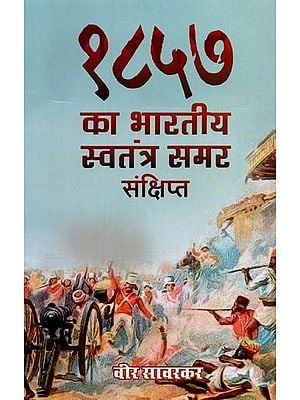 १८५७ का भारतीय स्वतंत्र समर: संक्षिप्त- 1857 Ka Bhartiya Swatantra Samar: in Brief