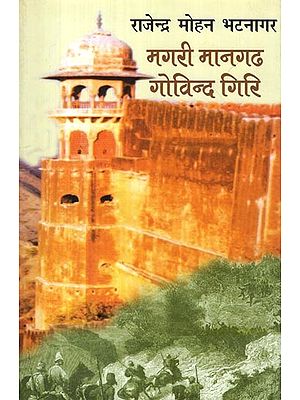 मगरी मानगढ: गोविन्द गिरि- Magari Maangarh (Govind Giri)