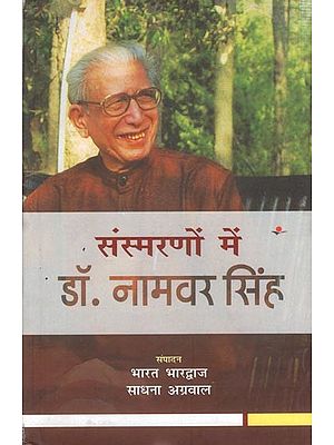 संस्मरणों में डॉ. नामवर सिंह: Sansmarno Mein Dr. Namvar Singh