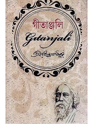 গীতাঞ্জলি- Gitanjali (Bengali)