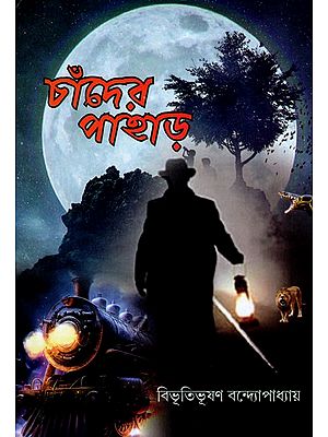 চাঁদের পাহাড়- Hill of the Moon (Bengali)