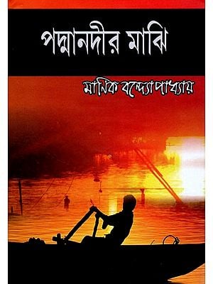 পদ্মানদীর মাঝি- Padmanadir Majhi (Bengali)