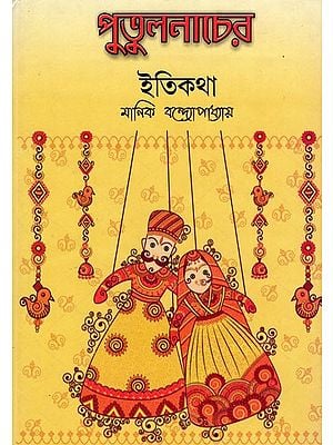 পুতুলনাচের- Puppetry (Bengali)