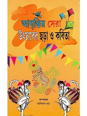 আবৃত্তির সেরা উৎসবের ছড়া ও কবিতা- Best Festival Rhymes and Poems for Recitation (Bengali)