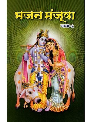 भजन मंजूषा खण्ड-2: Bhajan Manjusha Volume-2 (Bhajans Sung by Prominent Rasikacharyas, Rasacharyas and Bhagwatacharyas of Braj)