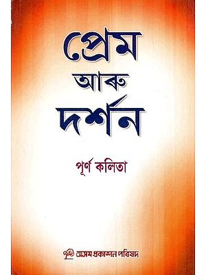 প্রেম আৰু দর্শন: Prem Aru Darsan (Assamese)