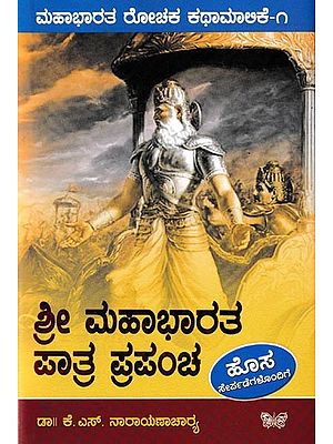 ಮಹಾಭಾರತ ರೋಚಕ ಕಥಾಮಾಲಿಕೆ-೧: ಶ್ರೀಮಹಾಭಾರತ ಪಾತ್ರ ಪ್ರಪಂಚ: Shree Mahaabhaarata Paatra Prapancha (Kannada)