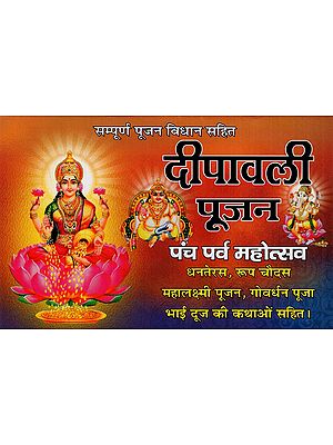 दीपावली पूजन: Diwali Worship (Panch Parv Festival Including Stories of Dhanteras, Roop Chaudas, Mahalakshmi Pujan, Govardhan Puja, Bhai Duj)