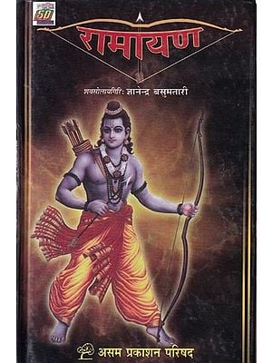 रामायण: Ramayana