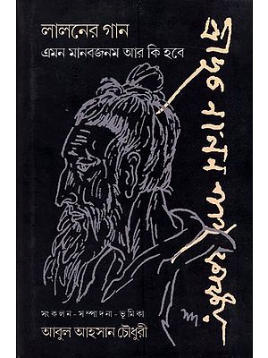 লালনের গান এমন মানবজনম আর কি হবে: Laloner Gaan- Eman Manab Janam Aar Ki Habe (Bengali)
