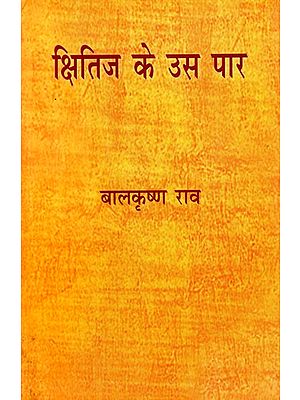 क्षितिज के उस पार: Kshitij Ke Uss Paar (Anthology of Selected Poems of Balakrishna Rao)
