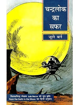 चन्द्रलोक का सफर: Journey To Chandralok - The Famous Novel of Jurle Berne (From The Earth To The Moon)
