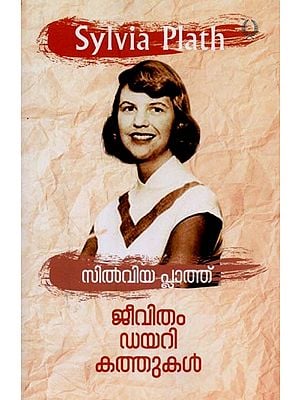 സിൽവിയ പ്ലാത്ത്: ജീവിതം ഡയറി കത്തുകൾ- Sylvia Plath: Jeevitham Diary Kathukal in Malayalam