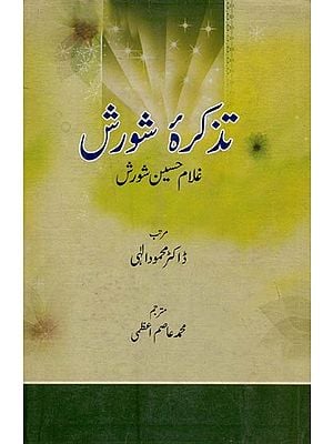 تذكرة شورش:  رموز الشعرا- Tazkera-e-Shorish: Ramuzusshoraa in Urdu