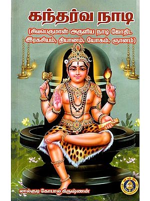 கந்தர்வ நாடி (சிவபெருமான் அருளிய நாடி ஜோதிட இரகசியம்,தியானம்,யோகம்,ஞானம்): Gandharva Nad- Secrets of Nadi Astrology, Meditation, Yoga, Wisdom blessed by Lord Shiva (Tamil)
