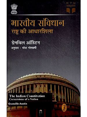 भारतीय संविधान राष्ट्र की आधारशिला- Indian Constitution the Foundation Stone of the Nation