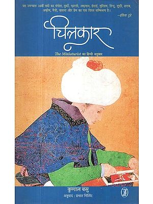चित्रकार- Chitrakar (Hindi Translation of The Miniaturist)