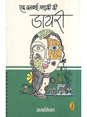 एक क़स्बाई लड़की की डायरी: Diary of a Town Girl (A Compilation From Early Collections)