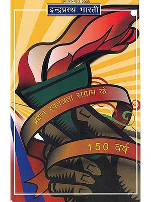 इन्द्रप्रस्थ भारती: प्रथम स्वतंत्रता संग्राम के 150 वर्ष (जनवरी- मार्च 2008)- Indraprastha Bharati: 150 Years of the First War of Independence (January- March 2008)