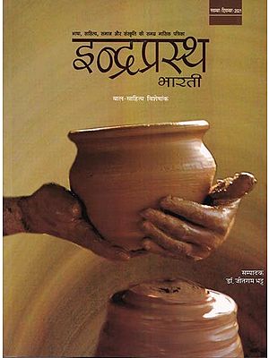 इन्द्रप्रस्थ भारती: बाल- साहित्य विशेषांक (नवंबर-दिसंबर 2021)- Indraprastha Bharti: Children's Literature Special Magazine (November-December 2021)