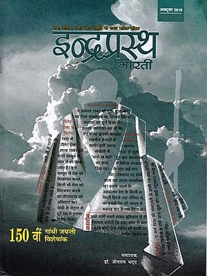 इन्द्रप्रस्थ भारती: 150 गांधी जयंती विशेषांक (अक्टूबर-2019)- Indraprastha Bharati: 150 Gandhi Jayanti Special Magazine (October-2019)