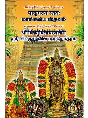 மாங்கல்ய ஸ்தவம்- ஸ்ரீ விஷ்ணு விஜய ஸ்தோத்திரம்:  माङ्गल्य स्तवः और  श्री विष्णुविजयस्तोत्रम्-   Mangalya Stavam and Sri Vishnu Vijaya Stotram in Sanskrit and Tamil