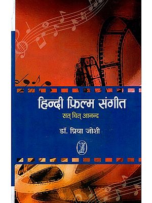 हिन्दी फ़िल्म संगीत (सत् चित् आनन्द)- Hindi Film Music (Sat Chit Anand)
