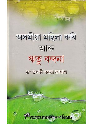 অসমীয়া মহিলা কবি আৰু ঋতু বন্দনা: Asomiya Mahila Kabi Aru Ritu Bandana (Assamese)