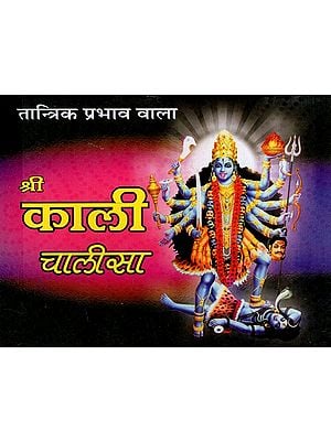 श्री काली चालीसा और श्री महाकाली चालीसा: Shree Kali Chalisa and Shree Mahakali Chalisa (Including Aartis)