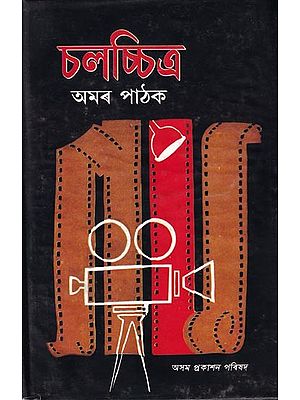 চলচ্চিত্র অমৰ পাঠক: Chalachitra (Assamese)