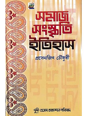 সমাজ সংস্কৃতি ইতিহাস: Samaj Sanskriti Etihash (Assamese)