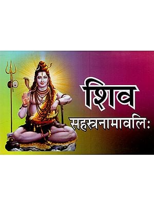 शिव सहस्त्रनामावलि: Shiva Sahasranamavali (Method of Experiment, Including Sahastranaam and Aarti of Lord Shiva)