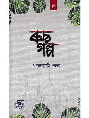 ৰুছ গল্প: Rus Galpa (Assamese)