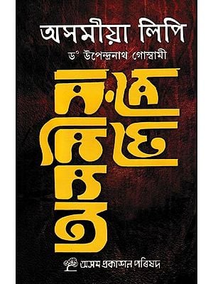 অসমীয়া লিপি: Asamiya Lipi (Assamese)