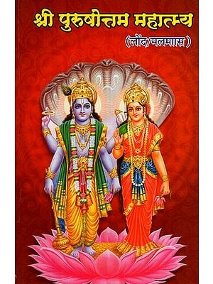 पुरुषोत्तम माहात्म्य:  Purushottam Mahatmya Adhik Maas (Laund) (Complete 31 Chapters in Simple Hindi Language With Many Aartis)