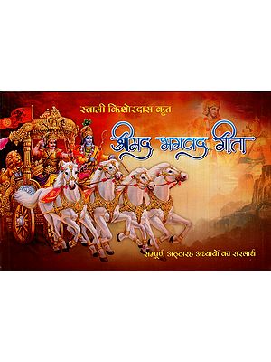 श्रीमद्भगवद् गीता: Shrimad Bhagavad Gita Complete 18 Chapters Including 18 Greatness (Including Many Aarti and Kamal Nayan Stotra)