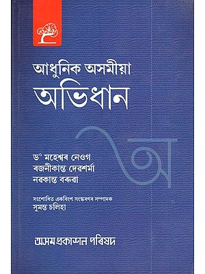 আধুনিক অসমীয়া অভিধান: An Assamese Dictionary (Assamese)