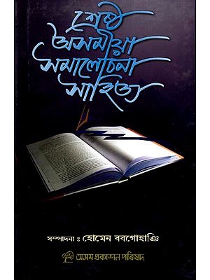 শ্রেষ্ঠ অসমীয়া সমালোচনা সাহিত্য: Shrestha Asamiya Samalosana Sahitya (Assamese)
