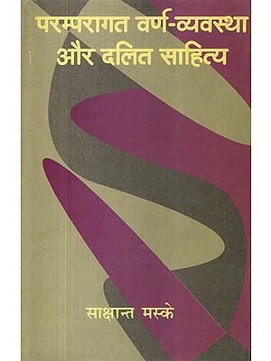 परम्परागत वर्ण-व्यवस्था और दलित साहित्य: Traditional Caste System and Dalit Literature