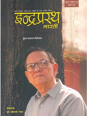 इन्द्रप्रस्थ भारती: कुँवर नारायण विशेषांक (सितम्बर-अक्टूबर 2018)- Indraprastha Bharti: Kunwar Narayan Special Magazine (September-October 2018)