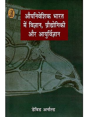 औपनिवेशिक भारत में विज्ञान, प्रौद्योगिकी और आयुर्विज्ञान- Science, Technology and Medicine in Colonial India