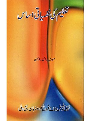 تعلیم کی نفسیاتی اساس- Taleem Ki Nafsiyati Asas in Urdu