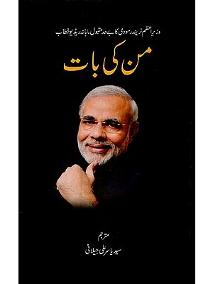 وزیر اعظم نریندرمودی کا بے حد مقبول ماہانہ ریڈ یو خطاب: من کی بات: اکتوبر 2014 تا اپریل - Man Ki Baat: October 2014-April 2018 in Urdu