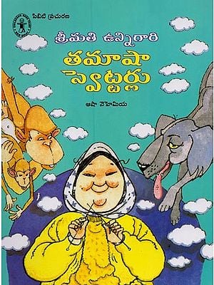 శ్రీమతి ఉన్నిగారి తమాషా స్వెట్టర్లు- Srimati Unnigari Tamasha Swettarlu in Telugu