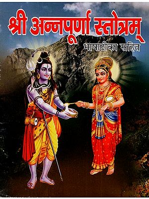 श्री अन्नपूर्णा स्तोत्रम्: Sri Annapurna Stotram (Including Language-Commentary and Method of Fasting, Story and Aarti etc)
