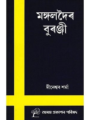 মঙ্গলদৈৰ বুৰঞ্জী: Mangaldoir Buranji (Assamese)