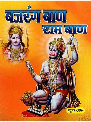 बजरंग बाण और राम बाण: Bajrang Baan and Ram Baan (With the Method of Use, Hanuman Stotram by Vibhishana, Sankatamochan Hanuman Ashtaka, Sri Rama Avatar and Aarti)