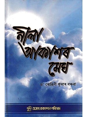 নালা আকাশৰ মেঘ: Neela Akashar Megh (Assamese)